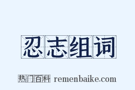 忍志组词是什么意思的图片